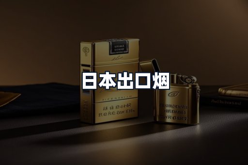 日本出口烟